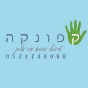 קפונקה- טיפולי ספא עד הבית