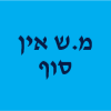 מ.ש אין סוף