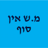 מ.ש אין סוף