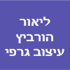 ליאור הורביץ עיצוב גרפי