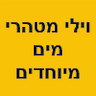 וילי מטהרי מים מיוחדים מ 1988