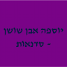 סדנאות כתיבה עם יוספה אבן שושן