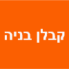 קבלן בניה איברהים דראושה