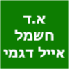 א.ד חשמל  אייל דגמי חשמלאי מוסמך