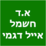 א.ד חשמל  אייל דגמי חשמלאי מוסמך