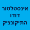 אינסטלטור דודו התיקונציק