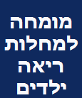 רופא מומחה למחלות ריאה ילדים