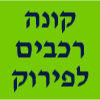 חכים - קונה רכבים לפירוק