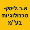 א.ר.ליטק-טכנולוגיות בע"מ