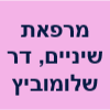 מרפאת שיניים, ד"ר שלומוביץ שפרה