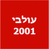 עולבי 2001