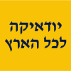 יודאיקה לכל הארץ