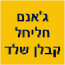 גאנם חליחל קבלן רשום לעבודות שלד