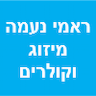 ראמי ניעמה מיזוג וקולרים