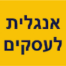 אנגלית לעסקים