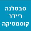 סבטלנה ריידר קוסמטיקה פרא רפואית