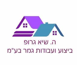 ה.שיא גרופ ביצוע ועבודות גמר בע"מ