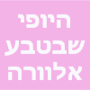 היופי שבטבע אלוורה