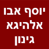 יוסף אבו אלהיגא גינון וניקיון