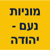 מוניות נעם - יהודה- לא בשבת image