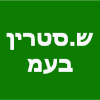 ש.סטרין בע"מ