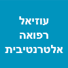 עוזיאל רפואה אלטרנטיבית ופיזיותרפיה