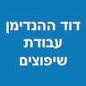 דוד ההנדימן - עבודות שיפוצים