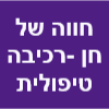 החווה של חן -רכיבה טיפולית ומערבית