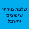 שלמה מזרחי שיפוצים אחזקה וחשמל