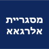 מסגריית אלרגאא