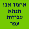 אחמד אבו תנהא עבודות עפר ושיפוצים