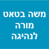 משה בטאט מורה לנהיגה