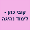 קובי כהן - לימוד נהיגה