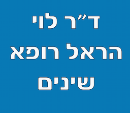 ד"ר לוי הראל - רופא שיניים