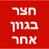 חצר בגוון אחר