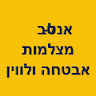 אנטבל-תיקון והתקנת מצלמות אבטחה