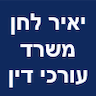 יאיר לחן משרד עורכי דין ונוטריון