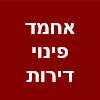 אחמד פינוי דירות