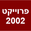 פרוייקט 2002