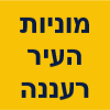 מוניות העיר רעננה image