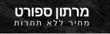 מרתון ספורט -ציוד כושר