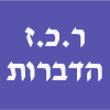 ר.כ.ז הדברות