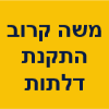 משה קרוב התקנת דלתות image