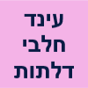 עינד חלבי דלתות