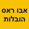 אבו ראס הובלות