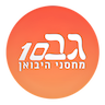 גב 10- מחסני היבואן