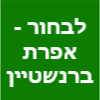 לבחור - אפרת ברנשטיין מאמנת אישית