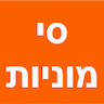 סי מוניות