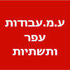 ע.מ.עבודות עפר ותשתיות