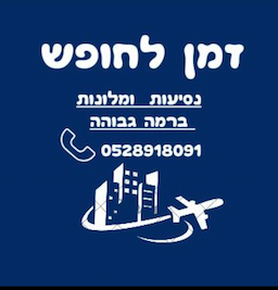 זמן לחופש - סוכנות תיירות